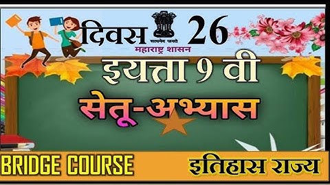 Bridge course 9 th class Social science | Day 26 | सेतु अभ्यास नववी इतिहास ना | Setu Abhyaskram