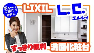 洗面化粧台リフォーム｜LIXIL L.C.を咲ちゃんがご紹介!!