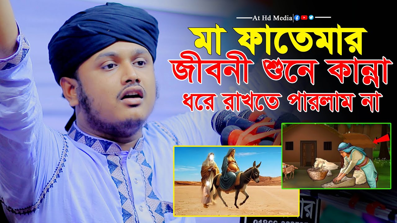 মা ফাতেমার জীবনী শুনে কান্না । শামীম রেজার মা ফাতেমার ওয়াজ । at hd media was