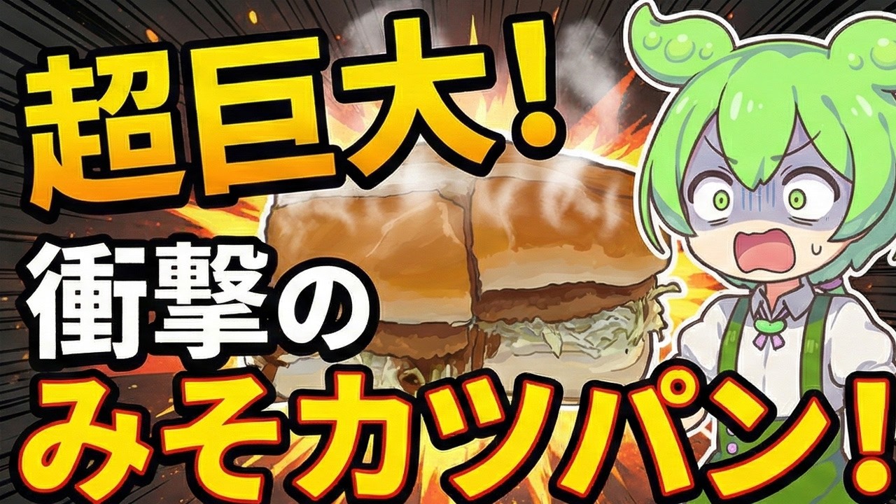 【コメダ】1300kcalのみそカツパンを水なしで完食！？食後のコーヒーが「整う」瞬間を実況してみた【ずんだもん】