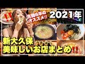 【お店編】2021年 新大久保美味しかったお店総まとめ‼️ハズレなしコスパよし韓国グルメ集めました【永久保存版】