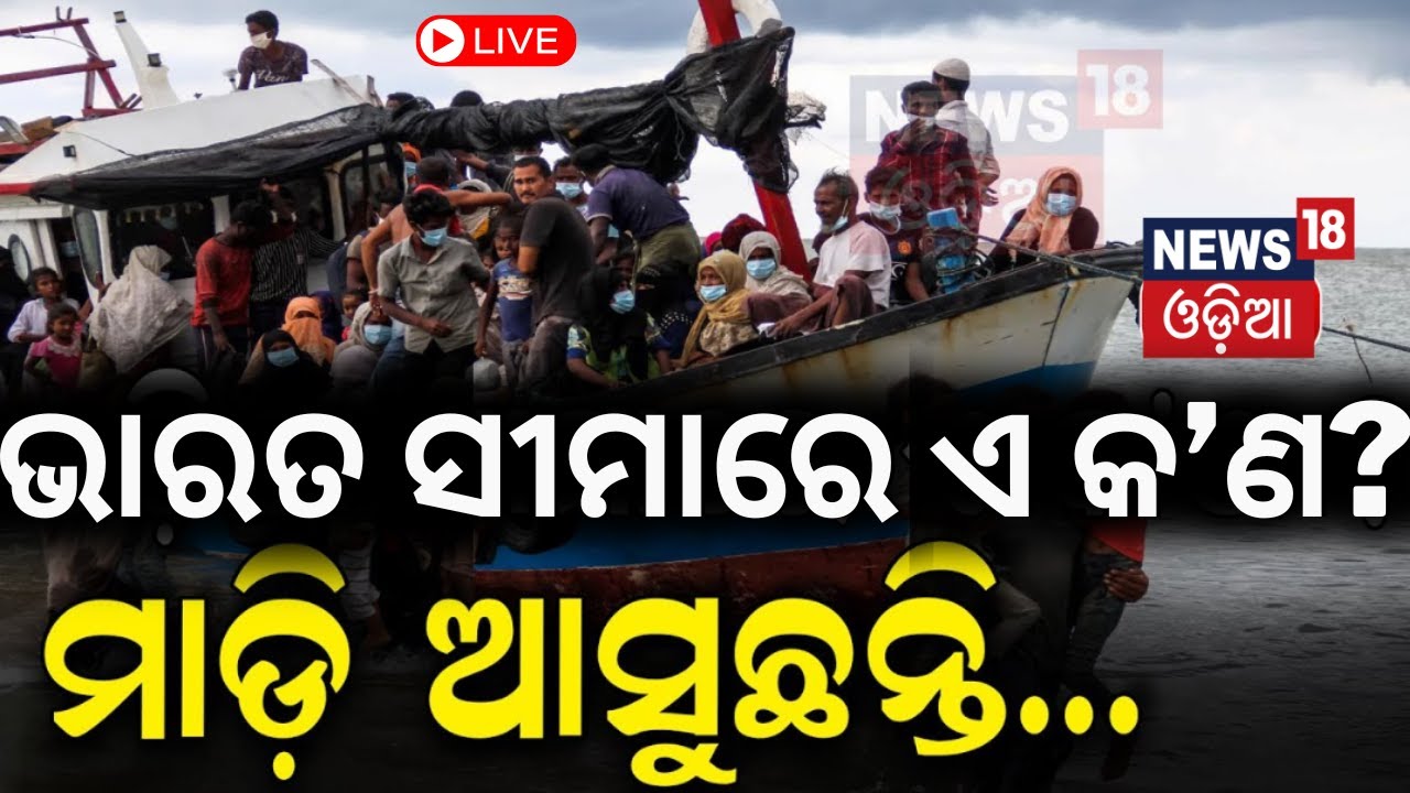 Border Areas on Alert Live: ସୀମାରେ ହଜାର ହଜାର ବାଂଲାଦେଶୀ | Bangladesh Border Crisis