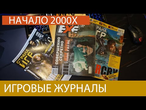 Об игровых журналах /Читаем игровые журналы 2000-х / 18+