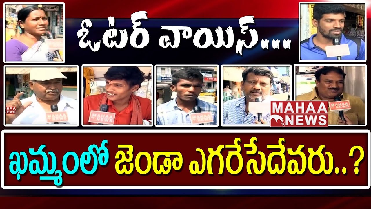 Public Opinion on Telangana Elections 2018 | Khammam | Voter Voice | Mahaa News