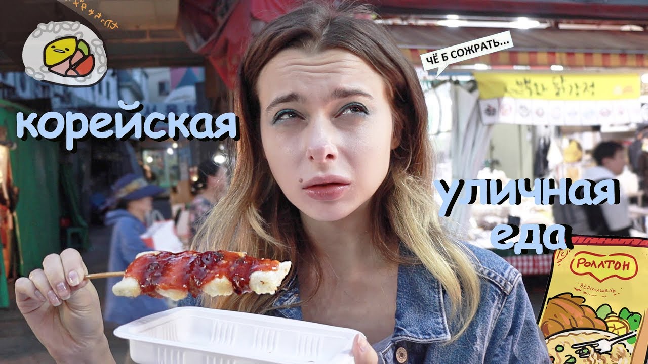 Корейская Уличная Еда - YouTube