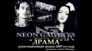 NEON GALAXYS - Драма (запись репетиции 2007 г.)