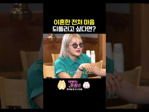 이혼한 부부 좋은 관계로 남는 법 #아빠는꽃중년