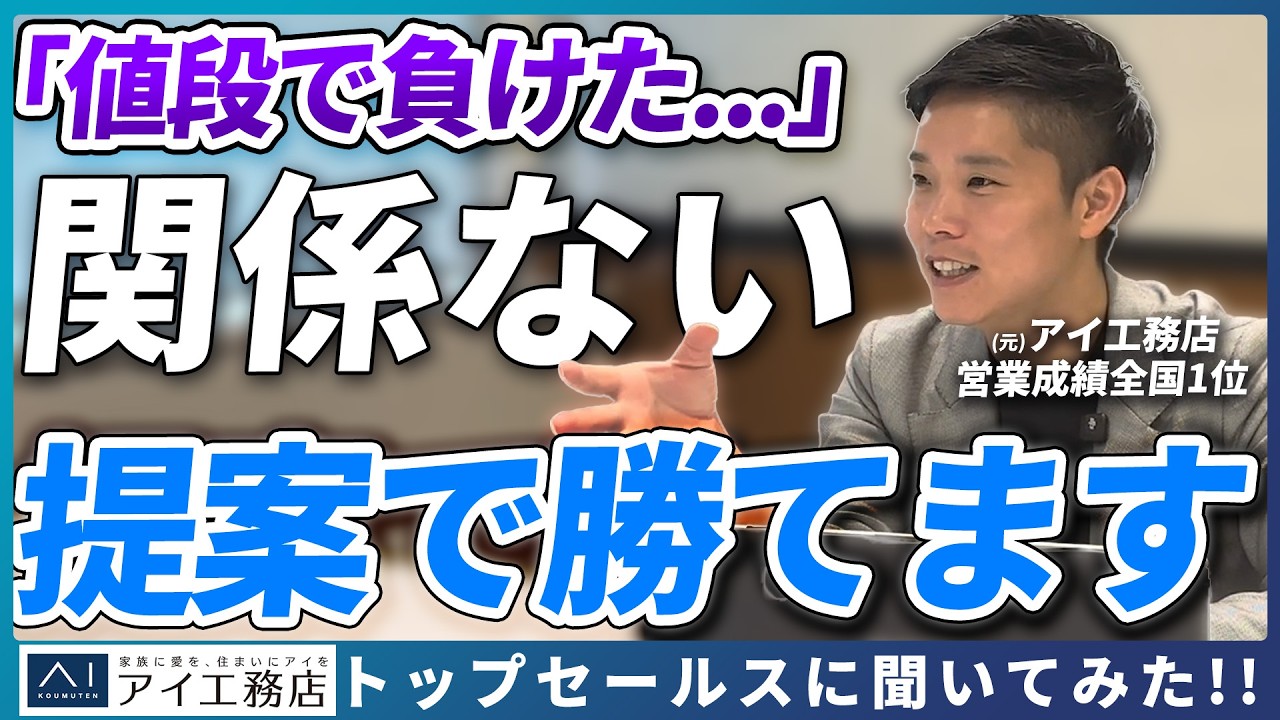 他社よりも600万円高くても勝てる営業術/アイ工務店全国No.1営業