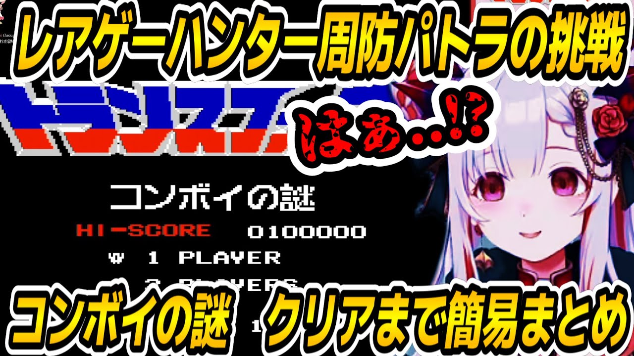 【コンボイの謎】伝説のゲームの開幕のアレからクリアまで簡易まとめ【周防パトラ/Suou Patra/切り抜き】