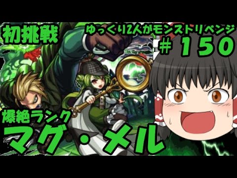 ゆっくり実況 150 ゆっくり2人がモンストリベンジ 新降臨爆絶ランク マグ メル Youtube ゆっくり実況 150 ゆっくり2人がモンストリベンジ 新降臨爆絶ランク マグ メル Youtube