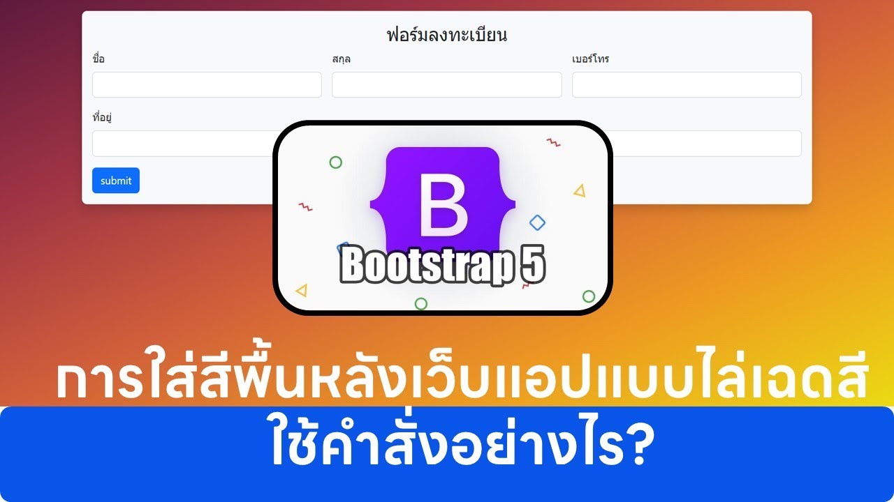 การใส่สีพื้นหลังเว็บแอปแบบไล่เฉดสี ใช้คำสั่งอย่างไร?