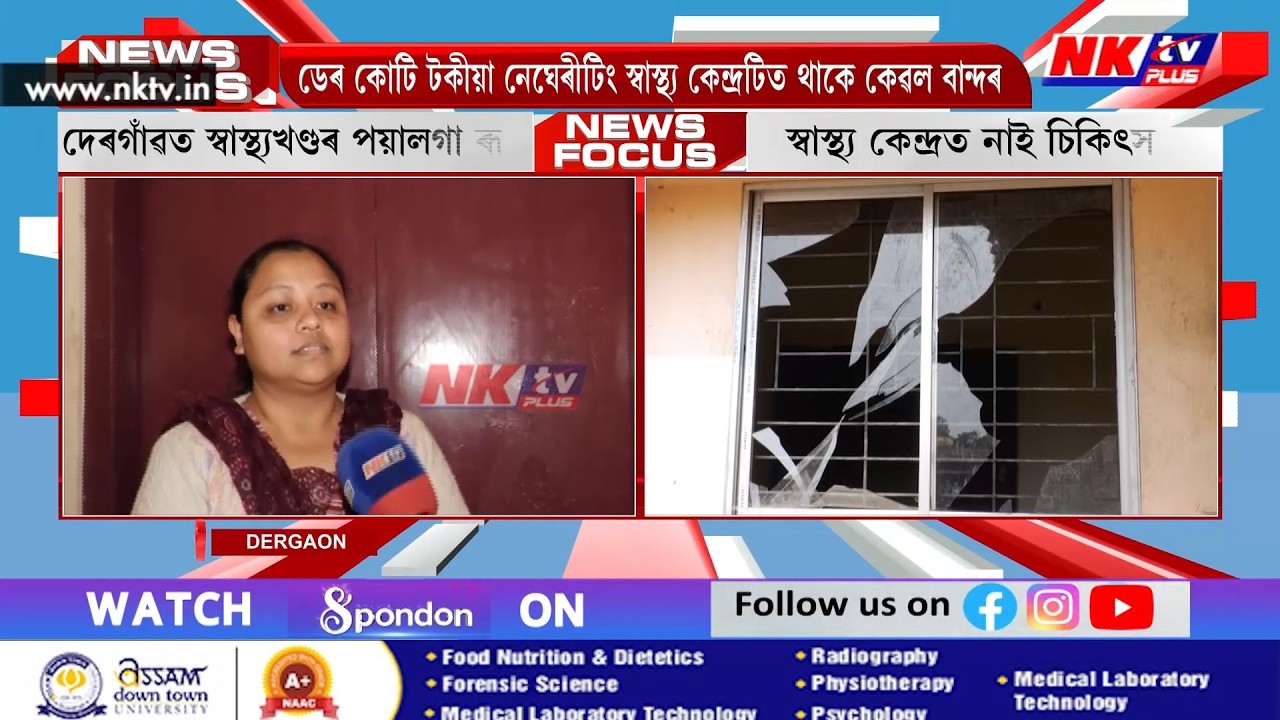 হাস্পতাল ঠিকেই আছে, নাই চিকিৎসক, থাকে বান্দৰ নাইবা গৰু-ছাগলীহে..