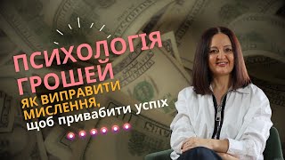 Психологія Грошей: Як змінити мислення, щоб привабити успіх!