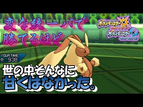 【ポケモンUSUM】変な統一パで勝てるほど世の中そんなに甘くない。【ウルトラサン/ウルトラムーン】
