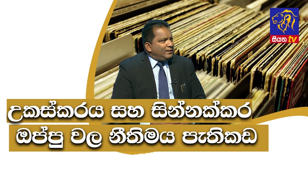 උකස්කරය සහ සින්නක්කර ඔප්පු වල නීතිමය පැතිකඩ GOOD MORNING SRI LANKA | 13 - 03 -2021