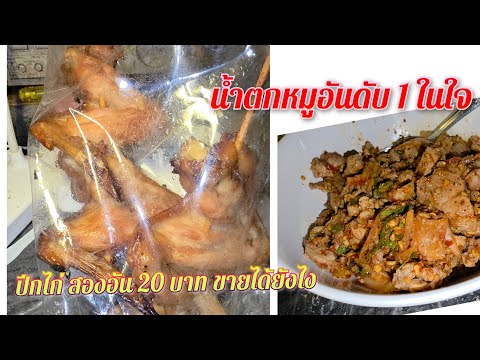 น้ำตกหมู. ร้านจ่รุ่ง.. จรัญ 37 น้ำตก อันดับ 1 ในใจ. ..ไก่ย่าง สองปีก 20 บาทขายได้ยังไงเนี้ย ไปดูกัน