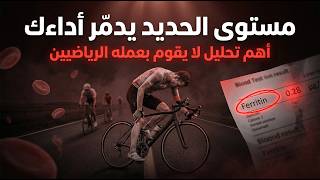 مستوى الحديد في جسمك قاعد يدم ر أدائك  الاختبار اللي يكشف السبب الحقيقي للتعب عند الرياضيين سمعها