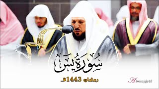 سـورة يس كاملة | لفضيلة الشيخ د. ماهر المعيقلي | تهجد ليلة ٢٩ رمضان ١٤٤٣هـ