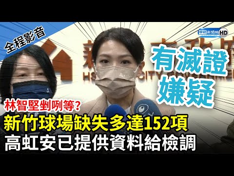 【全程影音】林智堅剉咧等？新竹球場缺失多達152項 高虹安已提供資料給檢調 @ChinaTimes