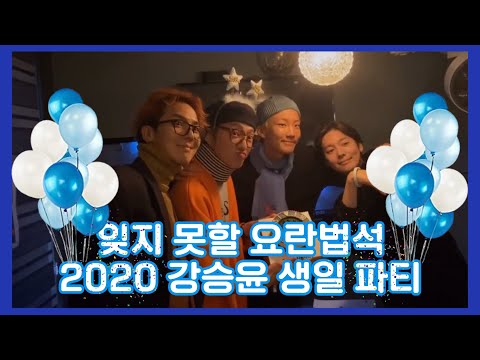 [WINNER] 2020 YOON’S Birthday Party (ENG SUB)