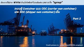 ระบบตู้ แบบ COC (Container own container) และแบบ SOC (Shipper own container) part 2