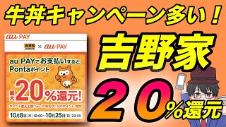 【速報】auPAYで吉野家２０％還元キャンペーン開催！（お得／キャッシュレス／スマホ決済）