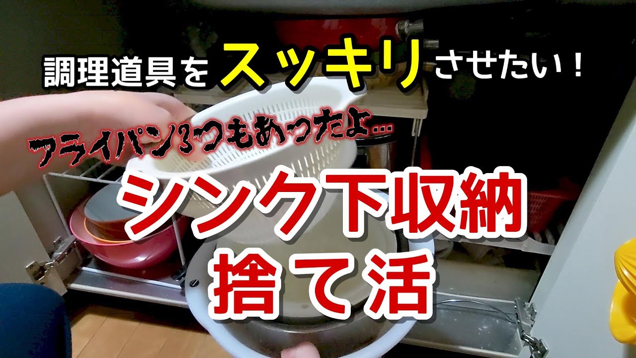 【シンク下収納】フライパンやボウル、調理器具を全出しして捨て活！取り出しやすい収納を目指す✨