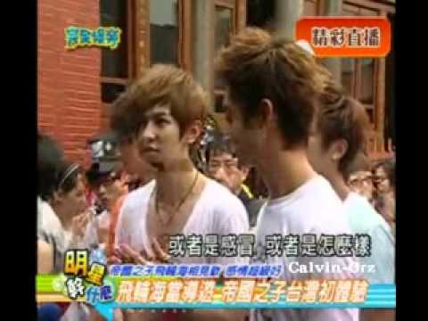 2010/08/17 完全娛樂 - 帝國之子飛輪海相見歡 感情超級好