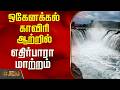Hogenakkal Water Falls | ஒகேனக்கல் காவிரி ஆற்றில் எதிர்பாரா மாற்றம்