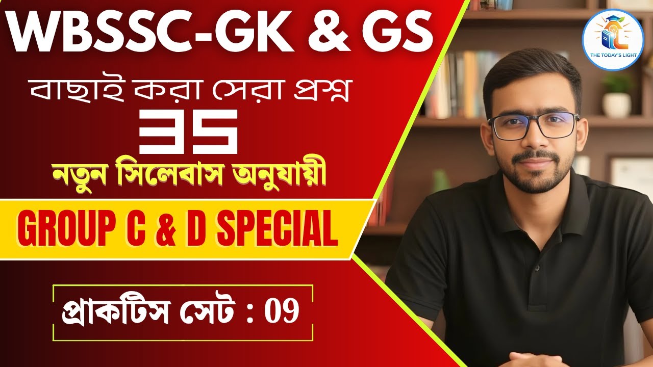 WBSSC Group C & D GK/CA Class | Mock Test 9 | Previous Year Based MCQs Solution