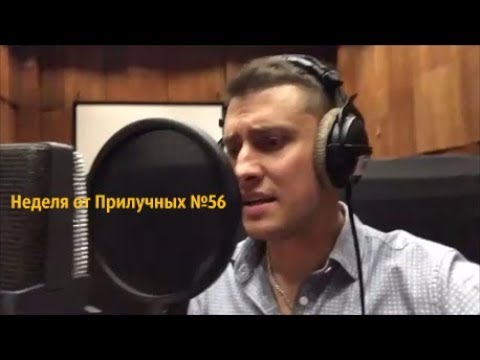Неделя от Прилучных №56(Дубль2)