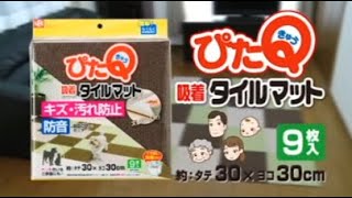 ぴたQ 「吸着タイルマット(30×30) 9枚入」篇 1分40秒 レック