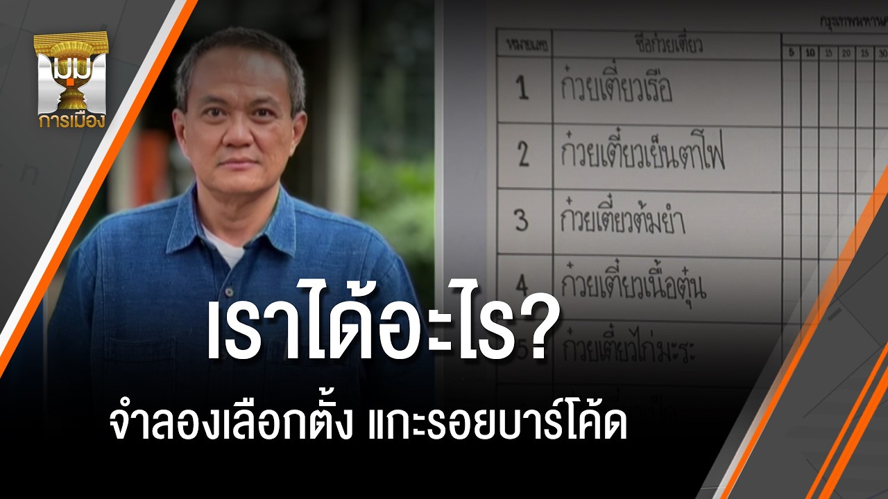 เราได้อะไร? จำลองเลือกตั้งแกะรอยบาร์โค้ด | มุมการเมือง | Thai PBS news