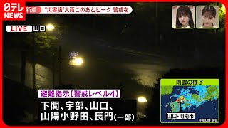 【新着】山口県に「記録的短時間大雨情報」現地から中継