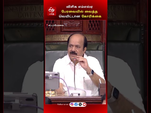 விசிக எம்எல்ஏ பேரவையில் வைத்த வெயிட்டான கோரிக்கை | TN ASSEMBLY | VCK MLA | TN GOVT |