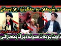 Da Shetan Malgry Sok Dy |Friends of Shetan |Pashto Islamic Bayan|Mulana Byan Pashto |pashto Bayan