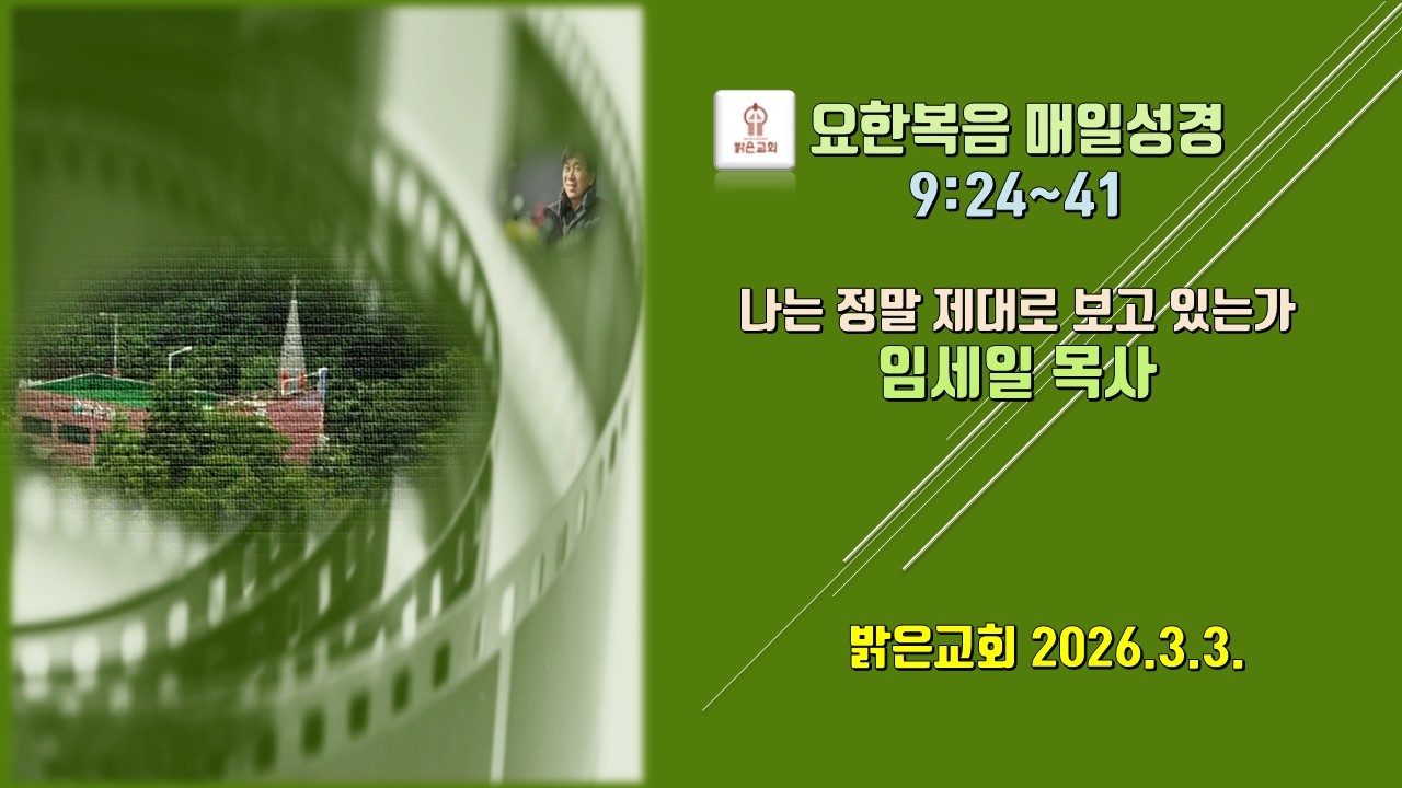 나는 정말 제대로 보고 있는가. 요 9:24~41. 임세일 목사. 밝은교회 아침설교. 2026.3.3.