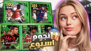 تفجيير بكج اقوى نجوم اسبوع ليفاندوسكي 101 😱🔥 حصلت اقوى لاعبين بالبكج 🤯 بيس موبايل eFootball 24