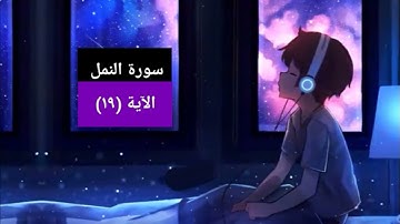 سورة النمل الآية (١٩)/تلاوة خاشعة ومؤثرة/القرآن الكريم
