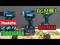 BGMなし【Makitaインパクトドライバー】40VMAX TD001Gを買っちゃいました。