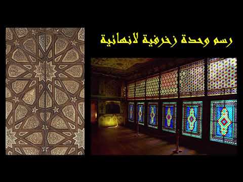 رسم وحدة زخرفية لا نهائية الصف الثاني المتوسط - YouTube