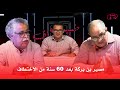 مصير بن بركة بعد 60 سنة من الاختطاف 