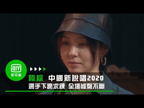 《中國新說唱2020》街球帝RAP激動下跪 嚇到張靚穎全場噓聲不斷｜愛奇藝台灣站
