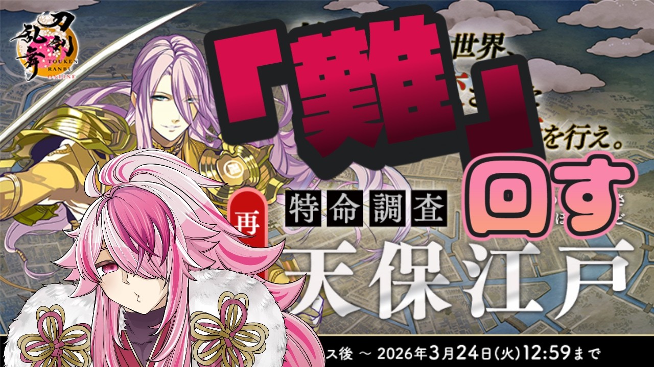 [Vtuber]特命調査；天保江戸初日。刀ミュ静かなる夜半の寝覚め見ながら「難」を回す配信[とうらぶ]