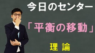 【高校化学】きょうのセンター「平衡の移動（ルシャトリエの原理）」（平成29年度・センター化学）