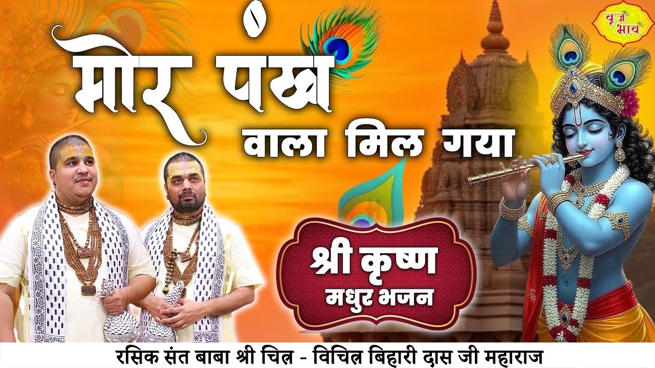 New Bhajan | मोर पंख वाला मिल गया | श्री कृष्ण मधुर भजन | Chitra Vichitra Ji Maharaj | Vraj Bhav