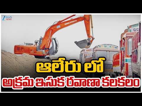 llegal Sand Transportation At Aleru | ఆలేరు లో అక్రమ ఇసుక రవాణా కలకలం | ZEE Telugu News - ZEE24TELUGUNEWS