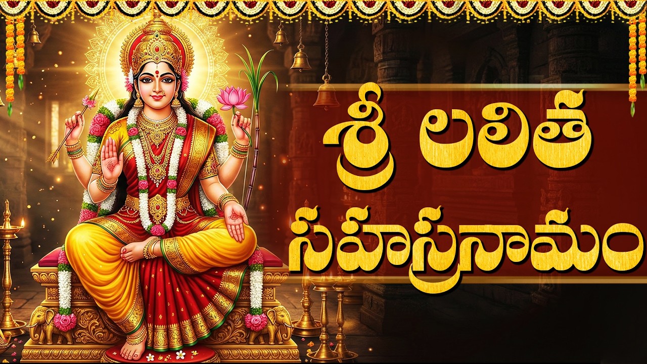 లలితా సహస్రనామం వింటే మీ ఇంట్లో డబ్బు బంగారం పెరుగుతాయి | Sri Lalitha Sahasranamam Stotram Telugu