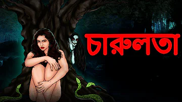 চারুলতা |  Bhuter Cartoon Bangla | Bengali Stories | Bangla Horror Cartoon | সত্য ঘটনা | Daini