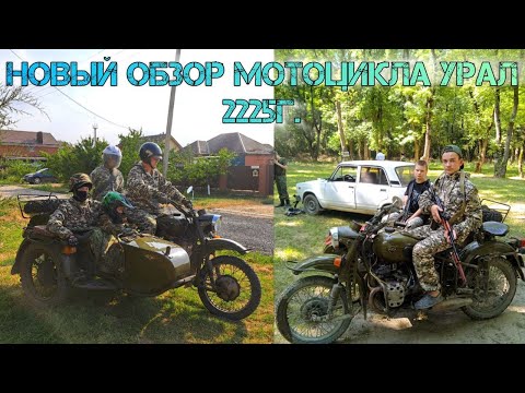 Новый обзор мотоцикла Урал 2225г.